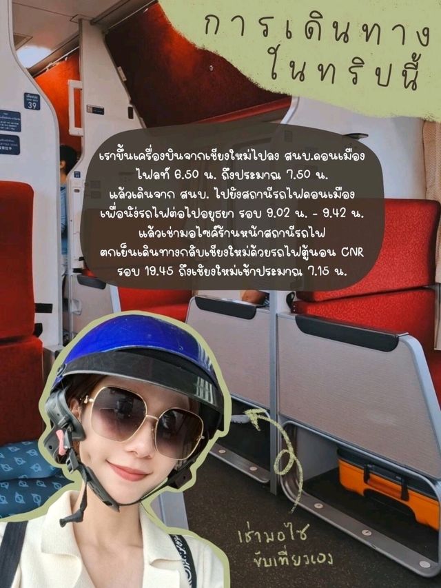 อยุธยาคนเดียว 1 วัน(ไม่นอน) จากเชียงใหม่