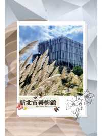 鶯歌新地標｜新北市美術館半日遊