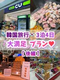韓国旅行🇰🇷大満足プラン🩶【後編】3泊4日🫰