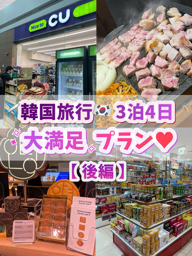 韓国旅行🇰🇷大満足プラン🩶【後編】3泊4日🫰