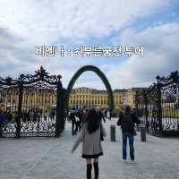 비엔나 : 쇤부른 궁전 임페리얼 투어
