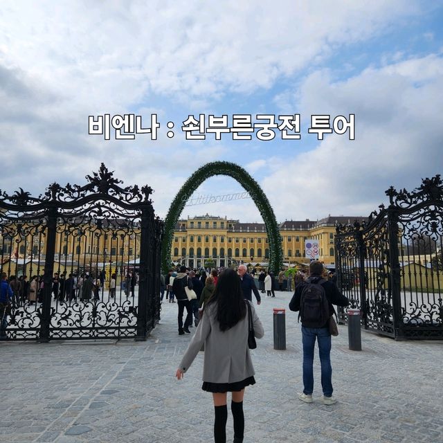 비엔나 : 쇤부른 궁전 임페리얼 투어
