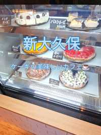 【新大久保】ケーキの美味しいカフェ
