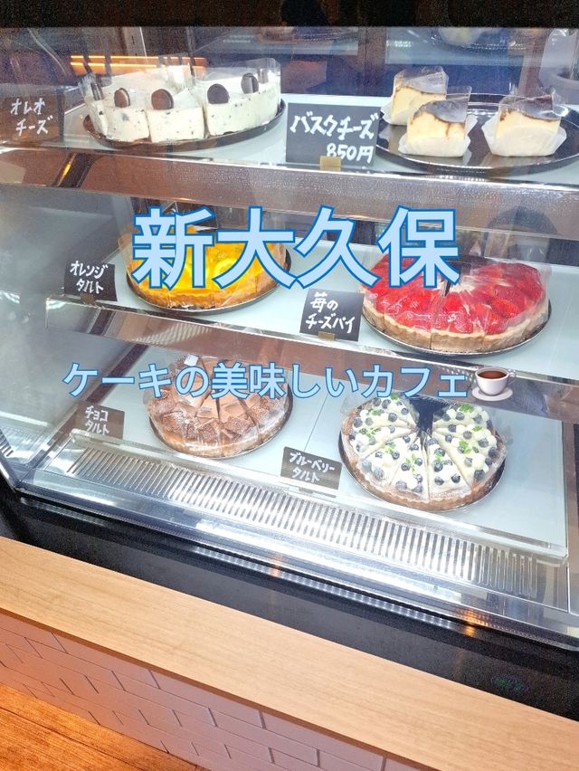 【新大久保】ケーキの美味しいカフェ