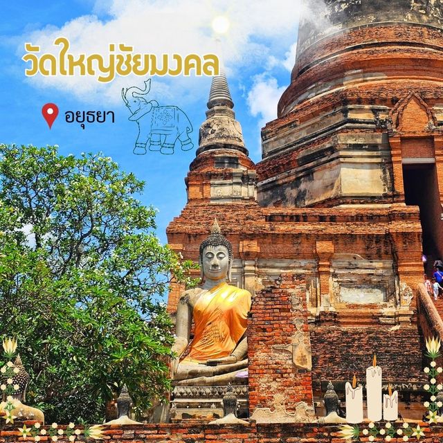 🌟ไหว้พระ วัดใหญ่ชัยมงคล | อยุธยา 🌟
