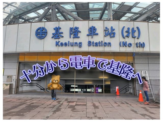 十分から少し足を伸ばして基隆へ