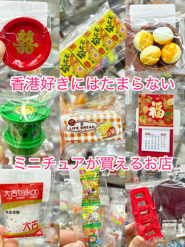 香港好きにおすすめ！ミニチュアが帰るお店