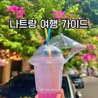 나트랑 (Nha Trang) 여행 가이드 🇻🇳