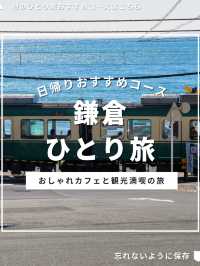 鎌倉ひとり旅プラン