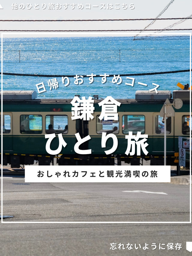 鎌倉ひとり旅プラン