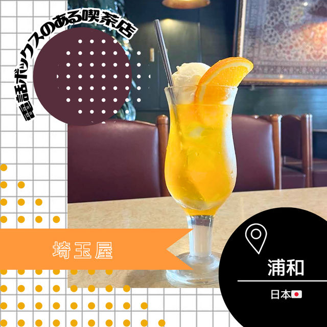 【埼玉/浦和🇯🇵】電話ボックスのある喫茶店☕️喫茶 埼玉屋