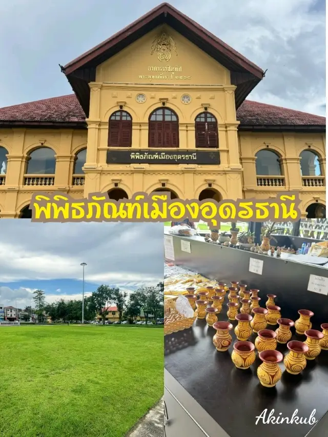 สถานที่บอกเล่าเรื่องราวของชาวเมืองอุดรธานี