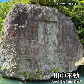 【온센현 오이타】 눈앞에서 본 부동삼존의 박력에 압도된 【가와나카 부동】