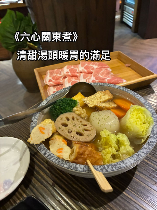 《六心關東煮，清甜湯頭暖胃的滿足》
