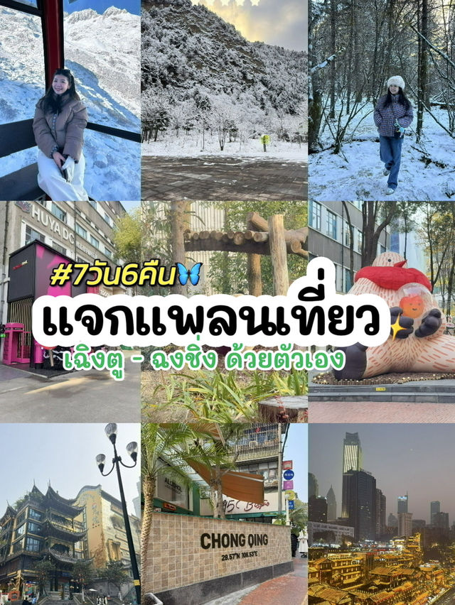 #แจกแพลนเที่ยว #เฉิงตู #ฉงชิ่ง แบบไม่ง้อทัวร์ 🎉  #แจกแพลนเที่ยว #เฉิงตู #ฉงชิ่ง แบบไม่ง้อทัวร์ 🎉