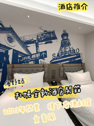 Travelodge 札幌薄野｜2023年新開幕！高CP值親子住宿推薦，交通超便利＋文青設計感十足