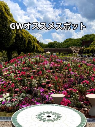 【GWオススメスポット Part4】  様々なお花、イベントなど家族で楽しめる