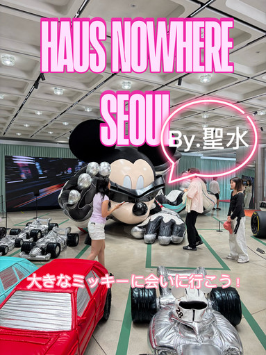 話題のHAUS NOWHERE SEOULへ行ってみた！が…大きなダックスフントは