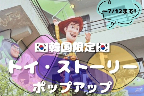 韓国限定】トイ・ストーリーポップアップが可愛すぎた🤠🤍 | Trip.com