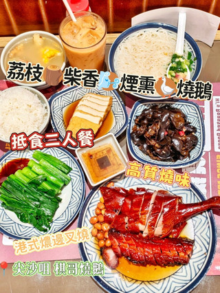 荔枝🪵柴香🌬️煙熏🪿燒鵝