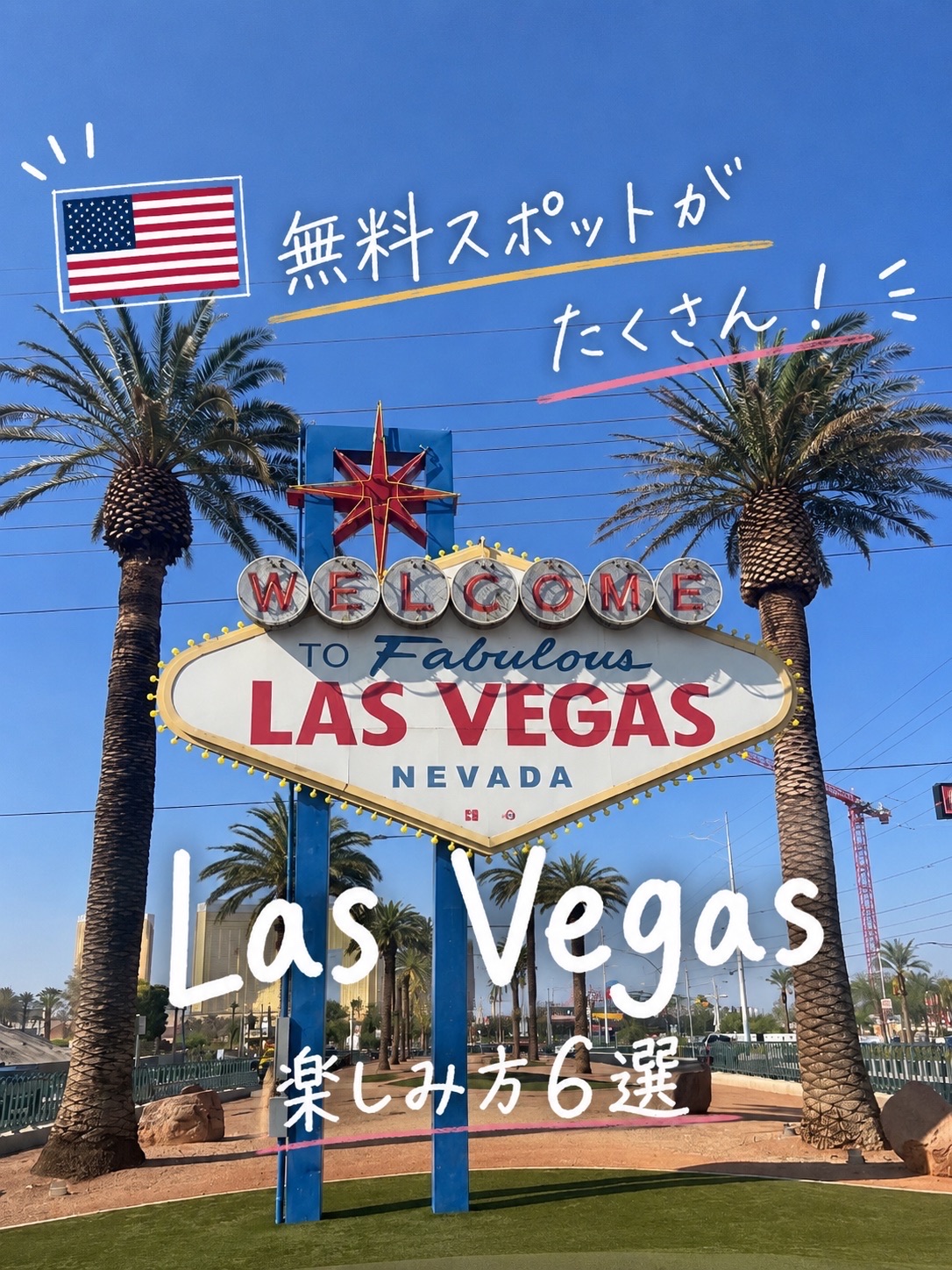 無料で楽しめるところがたくさん！ラスベガス🇺🇸