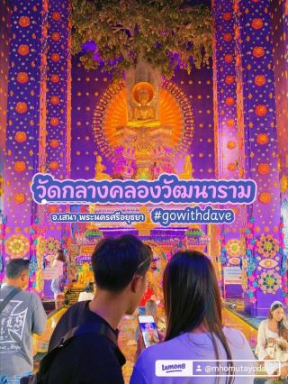 วัดกลางคลองวัฒนาราม 🚗💨💨💨 พระนครศรีอยุธยา