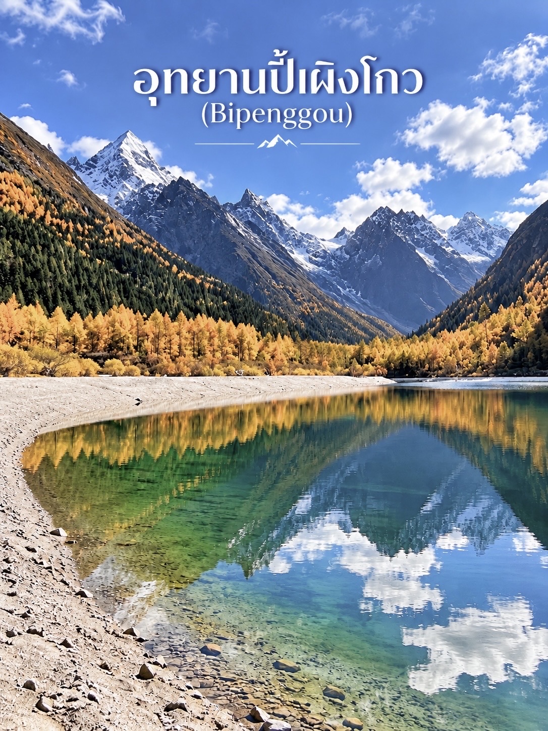 🇨🇳🏔️ อุทยานปี้เผิงโกว (Bipenggou / 毕棚沟) — หุบเขาสุดอลังการแห่งเสฉวน กับวิวภูเขาหิมะ