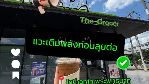 แวะจิบชาไทยเข้มข้นที่ Inthanin พระพุทธบาท จ.สระบุรี 🥤🍃" — traveler post in อำเภอ พระพุทธบาท