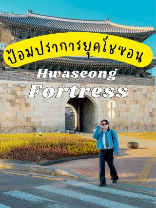 🏯 ป้อมปราการจากยุคโชซอน | Hwaseong Fortress (수원화성) 🇰🇷

ถ้าจะพูดถึงประเทศที่มีประวัติศาสตร์และเรื่องราวของราชวงศ์ที่ยาวนาน เกาหลีใต้ก็เป็นอีกประเทศที่น่าสนใจไม่แพ้ใครเลยครับ

วันนี้แม็กเลยขอพาทุกคนมาชมความยิ่งใหญ่ของ ป้อมปราการฮวาซอง (Hwaseong Fortress) ป้อมปราการขนาดใหญ่แห่งเมืองซูวอน ซึ่งมีแนวกำแพงยาวถึงประมาณ 5.7 กิโลเมตร และได้รับการขึ้นทะเบียนเป็นมรดกโลกโดย UNESCO ในปี ค.ศ. 1997 (UNESCO World Heritage Centre)

ป้อมแห่งนี้สร้างขึ้นในสมัยของ พระเจ้าจองโจ (King Jeongjo) กษัตริย์ลำดับที่ 22 แห่งราชวงศ์โชซอน ระหว่างปี ค.ศ. 1794–1796 โดยมีทั้งเหตุผลด้านการป้องกันประเทศ การสร้างศูนย์กลางทางการเมืองแห่งใหม่ และที่สำคัญคือเกี่ยวข้องกับพระราชดำริในการรำลึกถึงพระบิดาของพระองค์อย่าง เจ้าชายซาโด (Crown Prince Sado) (UNESCO World Heritage Centre)

หลายคนอาจสงสัยว่า ทำไมเรื่องของป้อมแห่งนี้ถึงเกี่ยวข้องกับพระบิดาของพระเจ้าจองโจ?

เรื่องราวเริ่มต้นขึ้นในปี ค.ศ. 1762 เมื่อเจ้าชายซาโด ซึ่งเป็นพระโอรสของ พระเจ้ายองโจ (King Yeongjo) เกิดความขัดแย้งกับพระราชบิดาท่ามกลางความขัดแย้งทางการเมืองภายในราชสำนัก อีกทั้งยังมีบันทึกทางประวัติศาสตร์เกี่ยวกับพฤติกรรมและอาการทางจิตของพระองค์

ท้ายที่สุด พระเจ้ายองโจมีพระบัญชาให้เจ้าชายซาโดถูกขังไว้ใน หีบไม้สำหรับเก็บข้าวสาร จนสิ้นพระชนม์หลังจากถูกคุมขังอยู่หลายวัน เหตุการณ์นี้กลายเป็นหนึ่งในโศกนาฏกรรมที่โด่งดังที่สุดเรื่องหนึ่งในประวัติศาสตร์ราชวงศ์โชซอน

ต่อมาเมื่อเจ้าชายอีซานขึ้นครองราชย์เป็น พระเจ้าจองโจ ในปี ค.ศ. 1776 พระองค์พยายามฟื้นฟูพระเกียรติของพระบิดา และในปี ค.ศ. 1789 ได้ย้ายสุสานของเจ้าชายซาโดจากยางจูมายังบริเวณ ภูเขาฮวาซาน (Mount Hwasan) ในเมืองซูวอน ซึ่งในเวลานั้นได้รับการพิจารณาว่าเป็นพื้นที่ที่มีภูมิศาสตร์และฮวงจุ้ยเป็นมงคลอย่างมาก (UNESCO World Heritage Centre)

จากนั้น พระเจ้าจองโจจึงมีพระราชดำริในการพัฒนาเมืองซูวอนและสร้าง Hwaseong Fortress ขึ้น เพื่อเป็นทั้งป้อมปราการ ศูนย์กลางทางการเมือง และเมืองใหม่ที่สะท้อนพระราชดำริของพระองค์ โดยการออกแบบมี จองยักยง (Jeong Yak-yong) นักปราชญ์คนสำคัญของสำนัก Silhak เป็นหนึ่งในผู้มีบทบาทสำคัญในการออกแบบ (UNESCO World Heritage Centre)

และที่น่าสนใจคือ ป้อมแห่งนี้ไม่ได้เป็นเพียงกำแพงเมืองธรรมดา แต่ผสมผสานแนวคิดด้านการทหาร วิทยาศาสตร์ และสถาปัตยกรรมจากทั้งตะวันออกและตะวันตกในยุคนั้นเข้าด้วยกัน จนได้รับการยกย่องว่าเป็นหนึ่งในผลงานสถาปัตยกรรมทางทหารที่โดดเด่นที่สุดของศตวรรษที่ 18 (UNESCO World Heritage Centre)

หลังจากนั้น ในช่วง สงครามเกาหลี ค.ศ. 1950–1953 ป้อมฮวาซองได้รับความเสียหายหลายส่วน ก่อนที่จะมีการบูรณะและฟื้นฟูขึ้นใหม่ โดยการบูรณะสมัยใหม่เริ่มดำเนินการอย่างจริงจังตั้งแต่ปี ค.ศ. 1964 และใช้หลักฐานทางประวัติศาสตร์จากเอกสารการก่อสร้างดั้งเดิมเป็นข้อมูลสำคัญในการฟื้นฟู (UNESCO World Heritage Centre)

ส่วนในปี ค.ศ. 1801 มีการจัดทำ Hwaseong Seongyeok Uigwe ซึ่งเป็นบันทึกรายละเอียดการก่อสร้างป้อมฮวาซอง ทั้งแบบแปลน ขั้นตอนการก่อสร้าง และรายละเอียดต่าง ๆ ของโครงการ จึงเป็นเอกสารสำคัญมากในการอนุรักษ์ป้อมแห่งนี้มาจนถึงปัจจุบัน (UNESCO World Heritage Centre)

🗓️ ไทม์ไลน์แบบเข้าใจง่าย

ค.ศ. 1762 — เจ้าชายซาโดสิ้นพระชนม์หลังถูกคุมขังในหีบไม้

ค.ศ. 1776 — เจ้าชายอีซานขึ้นครองราชย์เป็นพระเจ้าจองโจ กษัตริย์ลำดับที่ 22 แห่งราชวงศ์โชซอน

ค.ศ. 1789 — พระเจ้าจองโจย้ายสุสานของพระบิดามายังบริเวณภูเขาฮวาซาน เมืองซูวอน

ค.ศ. 1794–1796 — ก่อสร้างป้อมปราการฮวาซอง

ค.ศ. 1801 — มีการจัดทำบันทึกการก่อสร้าง Hwaseong Seongyeok Uigwe

ค.ศ. 1950–1953 — ป้อมได้รับความเสียหายในช่วงสงครามเกาหลี

ค.ศ. 1964 เป็นต้นมา — เริ่มการบูรณะและอนุรักษ์ป้อมอย่างจริงจัง

ค.ศ. 1997 — ป้อมฮวาซองได้รับการขึ้นทะเบียนเป็น มรดกโลก UNESCO (UNESCO World Heritage Centre)

สำหรับใครที่อยากมาเที่ยวที่นี่ บอกเลยว่าเดินทางจากโซลมาซูวอนได้ไม่ยาก และใช้เวลาเดินทางประมาณไม่ถึงหนึ่งชั่วโมงในหลายเส้นทางครับ

เสียดายวันที่แม็กมา แดดค่อนข้างแรงมาก 🥵☀️ เลยเดินชมได้ไม่ทั่วทั้งแนวกำแพง แต่แค่ได้เห็นความยิ่งใหญ่ของสถานที่จริง ๆ ก็รู้สึกคุ้มมากแล้วครับ

⏰ เวลาเปิด-ปิด และกิจกรรมต่าง ๆ

🏯 แนวกำแพงป้อมฮวาซอง (Fortress Wall)
· เปิดให้เข้าชม ตลอด 24 ชั่วโมง
· เปิดชมได้ทั้งกลางวันและกลางคืน
· เข้าชมฟรี (Suwon City)

🏯 พระราชวังฮวาซองแฮงกุง (Hwaseong Haenggung Palace)
· เปิดทุกวัน 09:00–18:00 น.
· ในปี 2026 มี Night Opening ช่วงวันที่ 1 พฤษภาคม–1 พฤศจิกายน เฉพาะวันศุกร์–อาทิตย์และวันหยุดนักขัตฤกษ์
· ช่วงกลางคืนเปิด 18:00–21:30 น. และปิดจำหน่ายบัตร/รับเข้าชมเวลา 21:00 น. (Suwon City)

🎈 Flying Suwon
· วันธรรมดา 13:00–21:30 น.
· เสาร์–อาทิตย์และวันหยุดนักขัตฤกษ์ 11:00–21:30 น.
· รอบสุดท้าย 21:30 น.
· การให้บริการขึ้นอยู่กับสภาพอากาศและความเร็วลม ดังนั้นควรเช็กสถานะการบินในวันที่จะไปอีกครั้งครับ (flyingsuwon.com)

🏹 กิจกรรมยิงธนูเกาหลีโบราณ (Traditional Korean Archery / 국궁체험)
· มีนาคม–ตุลาคม 09:30–17:30 น.
· พฤศจิกายน–กุมภาพันธ์ 09:30–17:00 น.
· พักกลางวัน 12:00–13:00 น.
· เปิดเป็นรอบทุก 30 นาที
· สถานที่: Yeonmudae (연무대) (Suwon City)

📍 Hwaseong Fortress (수원화성)
Suwon, Gyeonggi-do, South Korea 🇰🇷

#HwaseongFortress #Suwon #SuwonHwaseong #เที่ยวเกาหลี #SAILORMAX