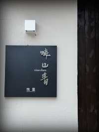 峨眉山｜明星同款半山民宿