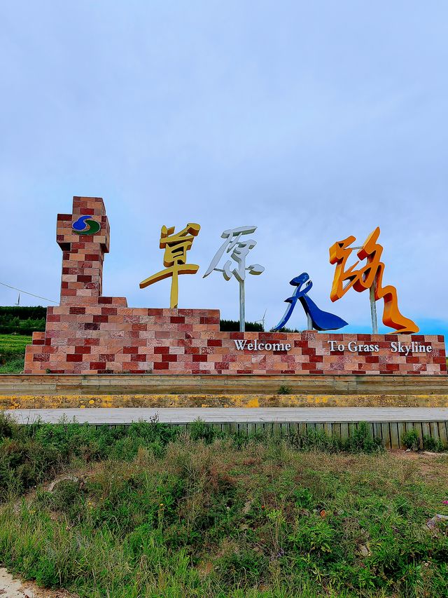 草原天路中段。
