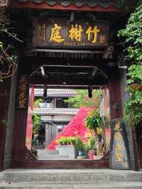 外遊住宿篇：竹榭庭輕奢度假客棧。