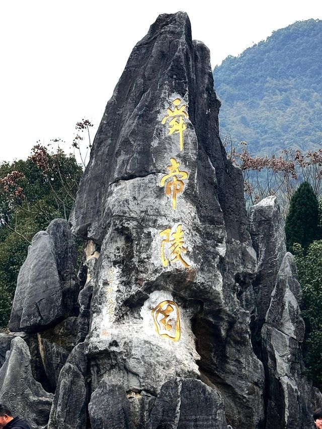 湖南永州九嶷山舜帝陵｜華夏第一陵