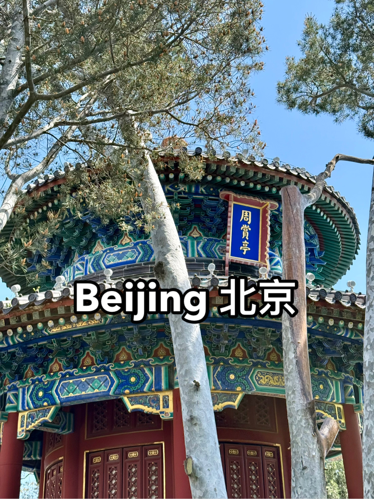 📍📍 Itinerary Overview
Spend 4 dynamic days in Beijing exploring its imperial landmarks, lively hutongs, spiritual temples, and cutting-edge art scene — all without leaving the city. This guide focuses on immersive cultural experiences, walkable neighborhoods, and hidden local gems.

🚩 Sightseeing Route
Day 1: Start at Tiananmen Square and explore the Forbidden City. Walk up Jingshan Park for a panoramic view, then relax by Houhai Lakes in the evening.
Day 2: Visit the Temple of Heaven in the morning. After lunch, discover modern Beijing at the 798 Art District.
Day 3: Dive into traditional life in the Lama Temple and surrounding Wudaoying Hutong, then wander through Nanluoguxiang for boutique shops and cafés.
Day 4: Stroll through Beihai Park, visit the Bell & Drum Towers, and spend your afternoon tea time at a lakeside hutong teahouse.

🏖️ Must-Visit Attractions
	•	Forbidden City
	•	Temple of Heaven
	•	Houhai Lakes
	•	Lama Temple
	•	798 Art Zone
	•	Nanluoguxiang
	•	Bell & Drum Towers
	•	Beihai Park

🚇 Transportation
Beijing’s metro system is reliable and efficient. Most sights are subway accessible. Use Didi for quick hops across town or hutong areas.

📷 Photo Spots
	•	Forbidden City from Jingshan Park
	•	Red doors & rooftops at the Lama Temple
	•	Art murals in 798
	•	Lantern-lit alleyways of Nanluoguxiang
	•	Boats on Beihai Lake

🍜 Local Cuisine
	•	Peking Duck (Da Dong or Siji Minfu)
	•	Beijing yogurt in glass jars
	•	Hot pot near Houhai
	•	Jianbing (savory Chinese crepe) for breakfast
	•	Hutong-style dumplings

🏠 Accommodation
Stay at Lemeng Hotel (Beijing Houhai Drum Tower) — perfectly located near historical sites and lively hutongs with easy access to metro lines and lakeside walks.

💡 Tips
	•	Bring cash for small hutong shops.
	•	Use Alipay or WeChat Pay with a foreign card (via TourPass).
	•	Avoid Mondays: many museums (like Forbidden City) are closed.
	•	Wake up early to beat tour groups to major sites.