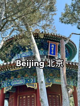 北京四日遊攻略