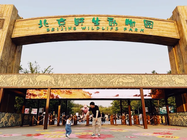 北京大興野生動物園-值得N刷