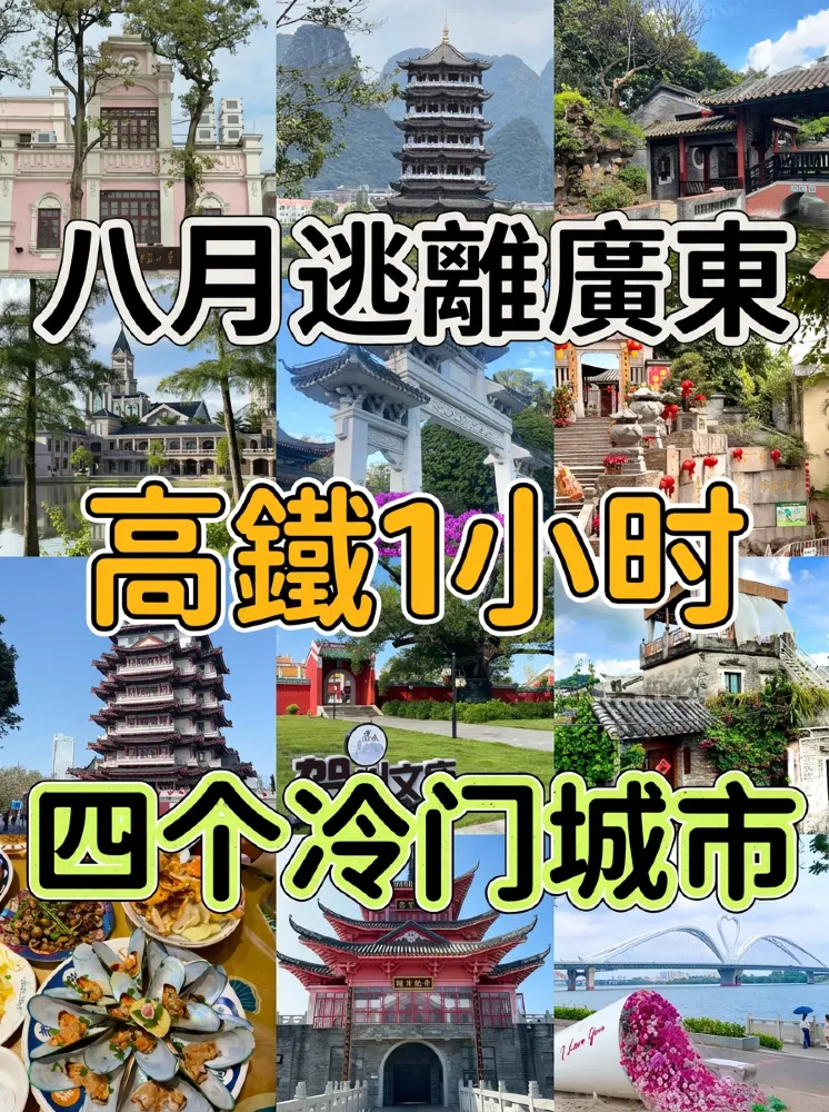 八月逃離廣東！高鐵1小時直達四座冷門小城！