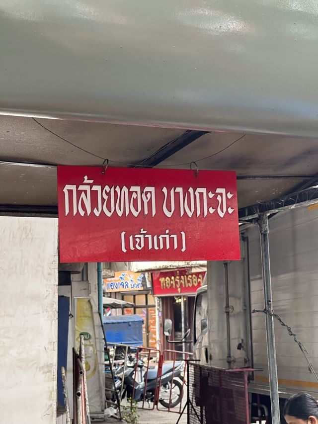 กล้วยทอดบางกะจะ(เจ้าเก่า)