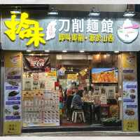 拾味正宗刀削麵館｜即席欣賞刀削麵工藝