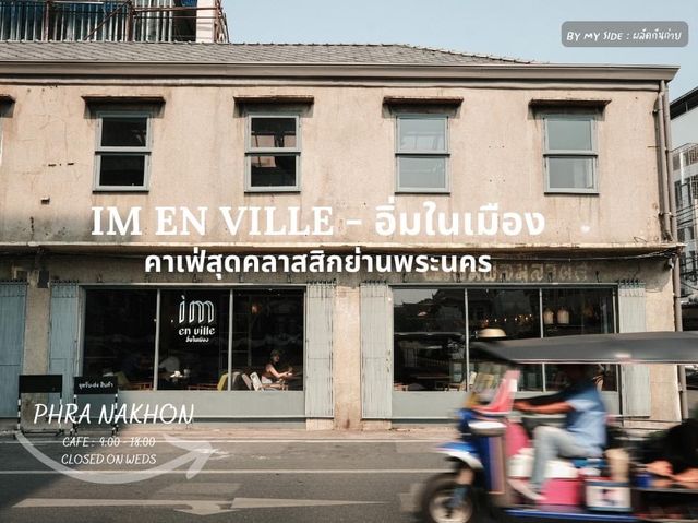 IM En Ville อิ่มในเมือง ☕️✨ คาเฟ่สุดคลาสสิกย่านพระ