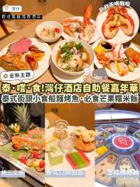 《😋泰嚐食！灣仔酒店泰式主題自助餐嘉年華🇹🇭》