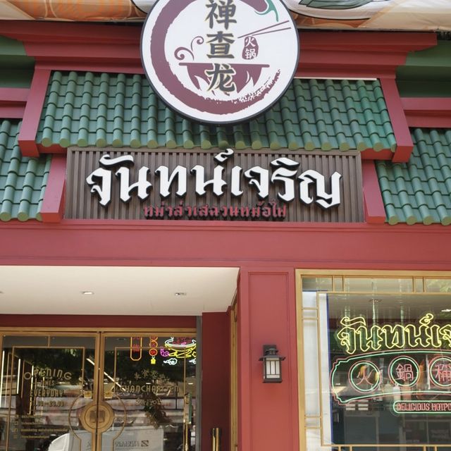 อากาศเย็นหน้าฝน ชวนมาซดหม่าล่ากันค่ะ