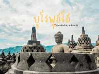 มนต์เสน่ห์ “บุโรพุธโธ” 🇮🇩