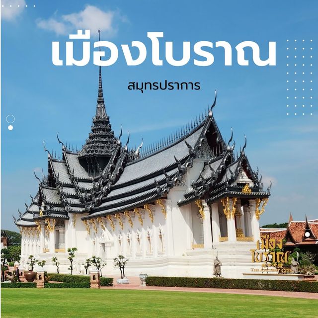 เมืองโบราณ​ สมุทรปราการ​