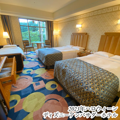 ディズニーアンバサダーホテル【部屋編】2023年ハロウィーン