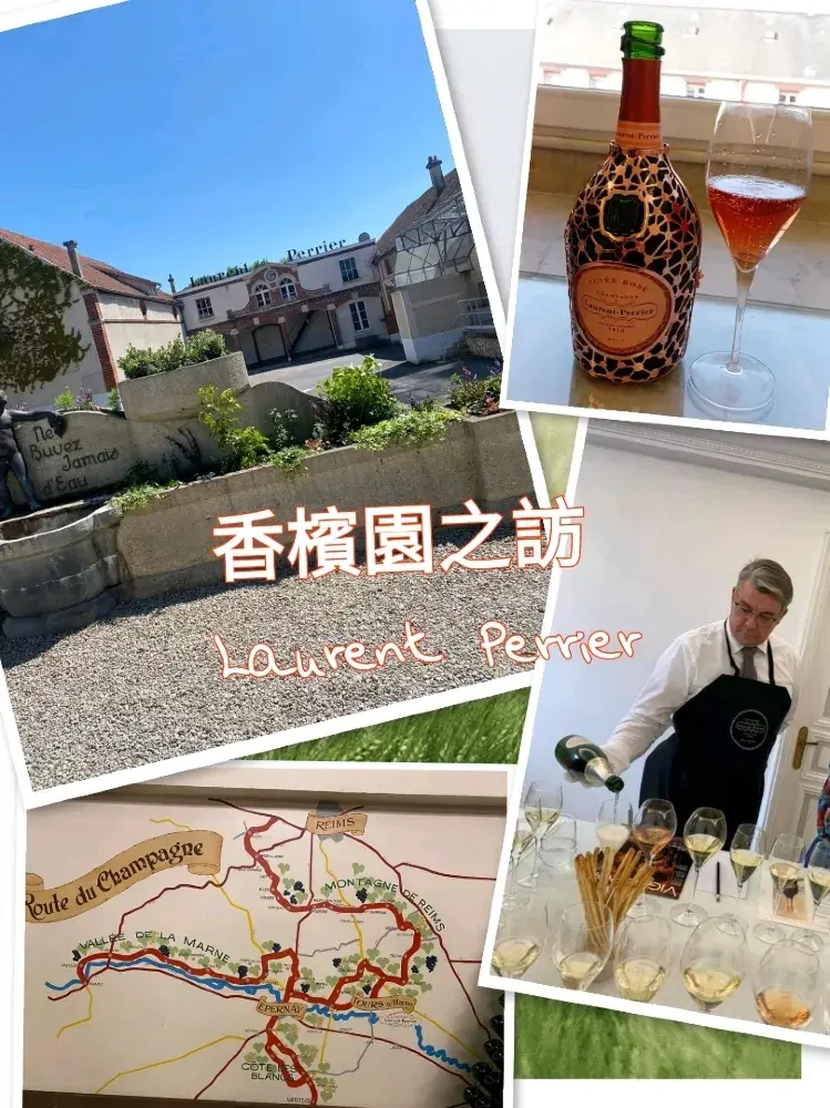 泿漫酒莊遊-法國香檳區 Laurent-Perrier