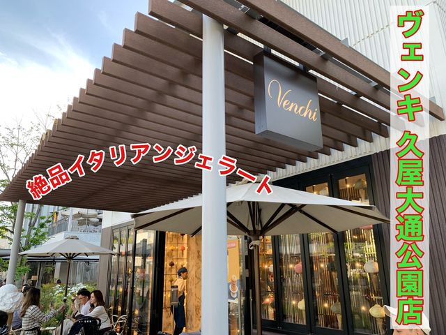 名古屋　名古屋グルメ　イタリアンジェラートの店ヴェンキ 久屋大通公園店がオシャレだった