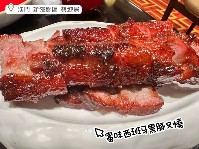 澳門 新濠影匯 碧迎居..米芝蓮推薦 試下先！