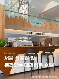 서울 식물원 앞 품격있는 메리어트 호텔🏨