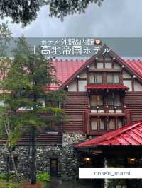 【長野 上高地】上高地帝国ホテルの素敵な外観と内観🍃